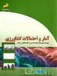 آمار و احتمالات کشاورزی (خلاصه درس، پرسش‌های چهارگزینه‌ای، پاسخنامه تشریحی) ویژه آزمون‌های کارشناسی به کارشناسی ارشد