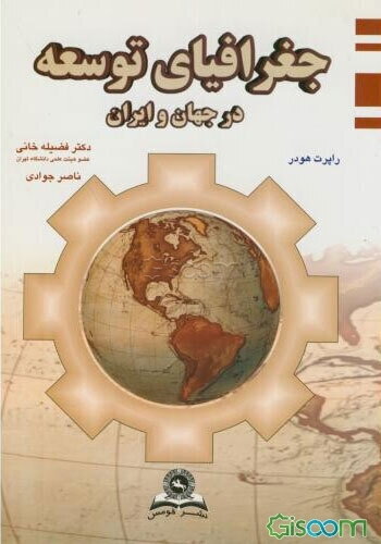 جغرافیای توسعه در جهان و ایران