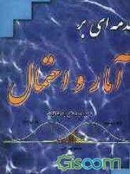 مقدمه‌ای بر آمار و احتمال