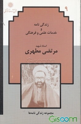 زندگی‌نامه و خدمات علمی و فرهنگی استاد شهید مرتضی مطهری