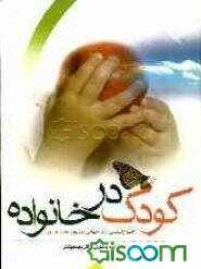 کودک در خانواده: اصول اساسی "روش جهانی و مشهور مونتسوری"