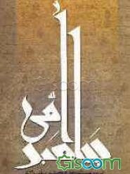 پیامبر امی: بررسی مسأله خواندن و نوشتن پیامبر اکرم پیش از بعثت و پس از آن و پاسخ به شبهات