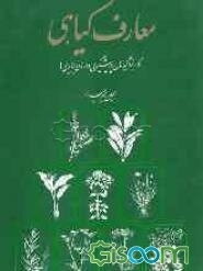 معارف گیاهی: کاربرد گیاهان در پیشگیری و درمان بیماری‌ها: با ارائه آخرین تحقیقات علمی محققان و دانشمندان جهان (جلد 4)