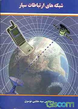 شبکه‌های ارتباطات سیار