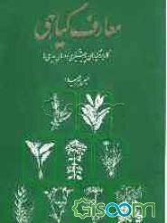 معارف گیاهی: کاربرد گیاهان در پیشگیری و درمان بیماری‌ها: با ارائه آخرین تحقیقات علمی محققان و دانشمندان جهان (جلد 7)