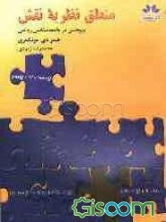 منطق نظریه نقش: پژوهشی در جامعه‌شناسی ریاضی