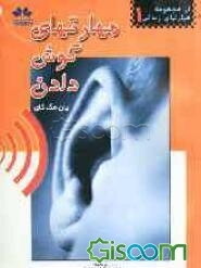 مهارتهای گوش دادن (چرا به طور موثر به دیگران گوش نمی‌دهیم؟)