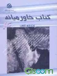 کتاب خاورمیانه (4): (ویژه خلیج‌فارس)