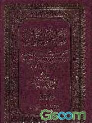 مفاهیم القرآن: یبحث عن شخصیه النبی الاکرم (ص) و حیاته فی القرآن الکریم (جلد 7)