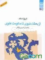تاریخ اسلام از بعثت نبوی تا حکومت علوی