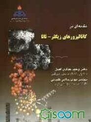 مقدمه‌ای بر کاتالیزورهای زیگلر - ناتا