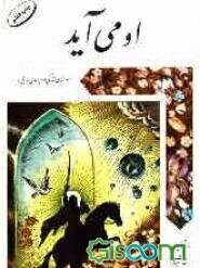 او می‌آید: داستان زندگی امام مهدی "عج"