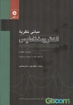 مبانی نظریه الکترومغناطیس