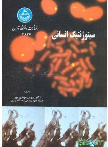 سیتوژنتیک انسانی