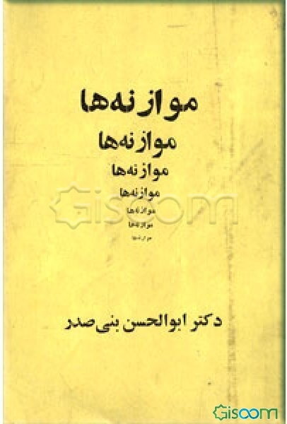 موازنه‌ها