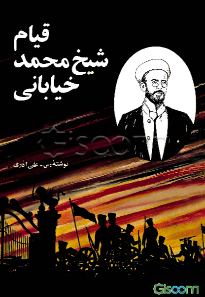 قیام شیخ محمد خیابانی در تبریز