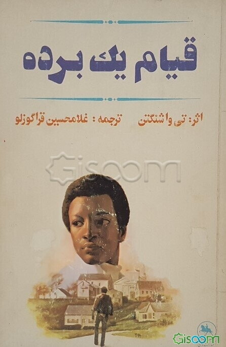 قیام یک برده