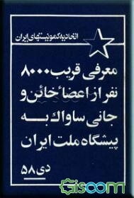 معرفی قریب 8000 نفر از اعضا خائن و جانی ساواک به پیشگاه ملت
