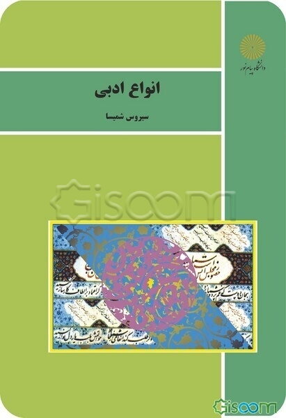 انواع ادبی (رشته زبان و ادبیات فارسی)