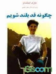 چگونه قدبلند شویم