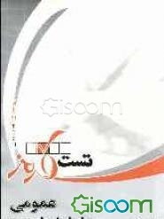 تست قرمز: دروس عمومی