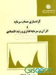 آزادسازی حساب سرمایه و اثر آن بر سرمایه‌گذاری و رشد اقتصادی