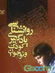 روانشناسی یادگیری کودک و نوجوان