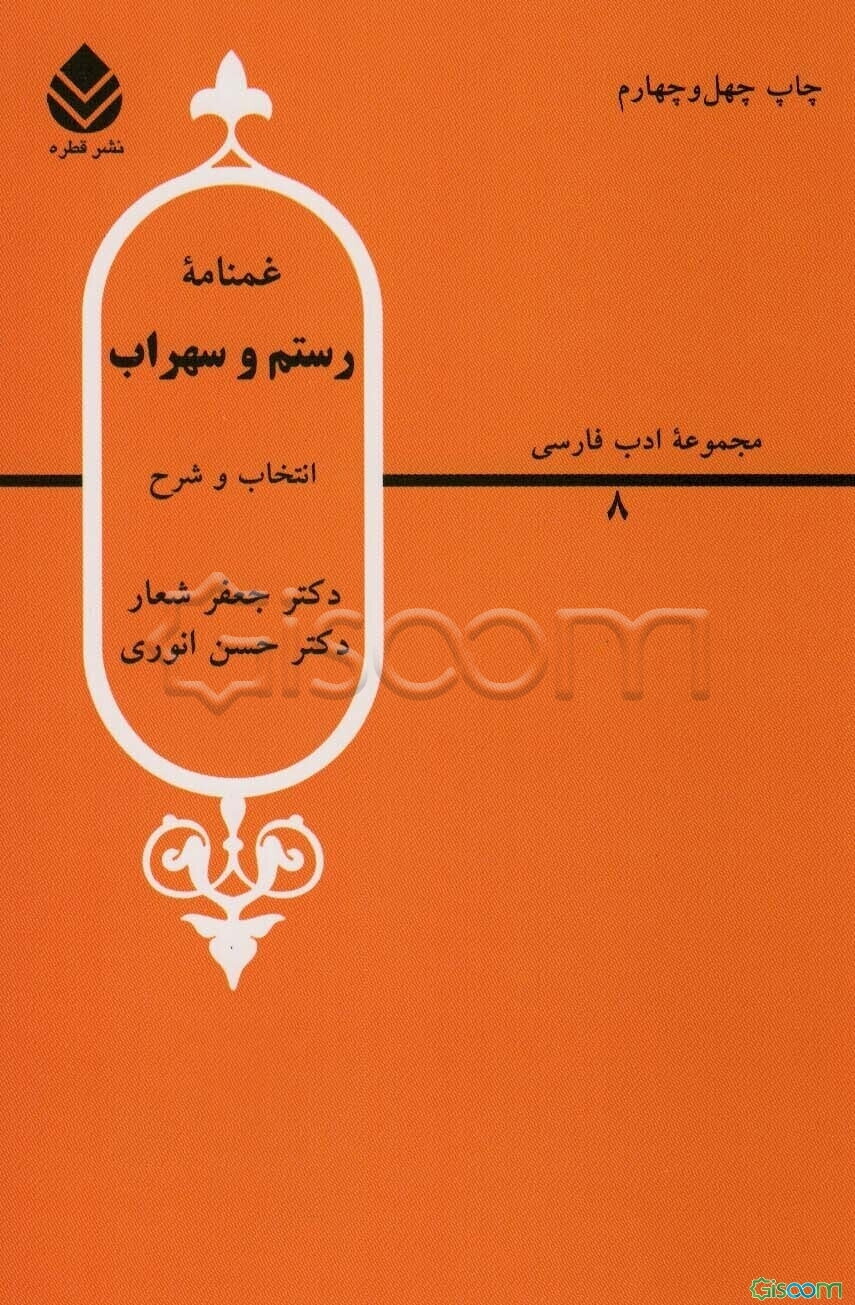 غمنامه رستم و سهراب از شاهنامه فردوسی