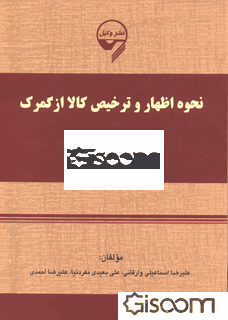 نحوه اظهار و ترخیص کالا از گمرک (اظهارنامه SAD - آسیکودا)