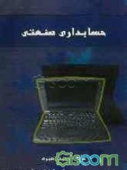 حسابداری صنعتی