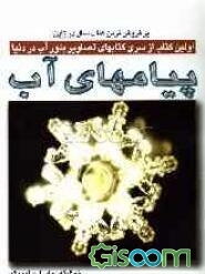 پیام‌های آب