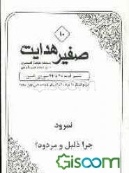 نمرود، چرا ذلیل و مردود؟