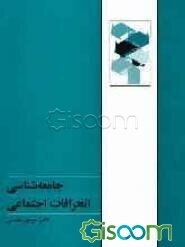 جامعه‌شناسی انحرافات اجتماعی