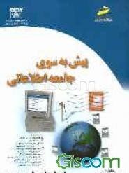پیش به سوی جامعه اطلاعاتی