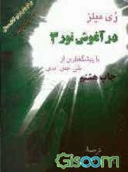 خاطرات روح: زمین سرای اصلی ما نیست ...