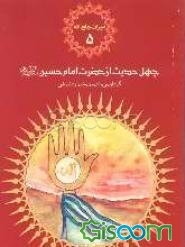 چهل حدیث از امام حسین (ع)