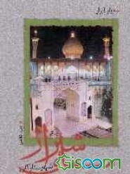 سیمای شیراز، شهر ستارگان