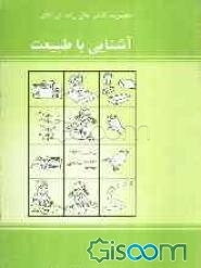 آشنایی با طبیعت