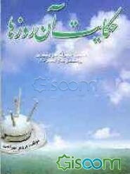 حکایت آن روزها