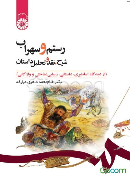 رستم و سهراب: شرح، نقد و تحلیل داستان (از دیدگاه اساطیری، داستانی، زیبایی‌شناختی و واژگانی)