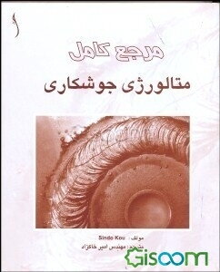 مرجع کامل متالورژی جوشکاری