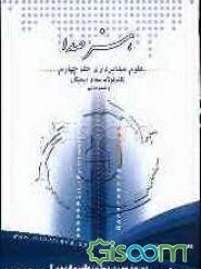 علوم صدابرداری: تکنولوژی صدای دیجیتال همزمانی (جلد 4)