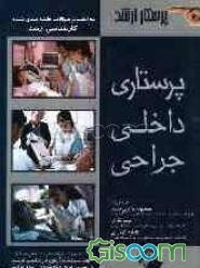 داخلی - جراحی پرستاری: به همراه سوالات کارشناسی ارشد به صورت طبقه‌بندی شده