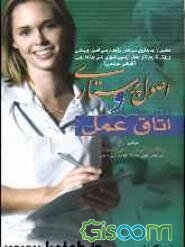 اصول پرستاری و روش کار در اتاق عمل