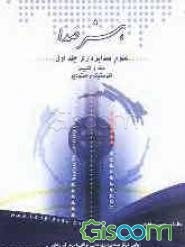 علوم صدابرداری: صدا و شنیدن، آکوستیک و استودیو (جلد 1)