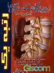 خلاصه دروس پزشکی: بر مبنای مراجع اعلام‌شده توسط وزارت بهداشت ... شکستگیها و ارتوپدی (آدامز 2001 - 99)