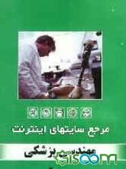 مرجع سایت‌های اینترنت: پزشکی