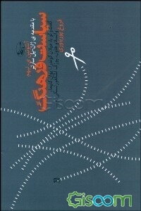 سیاست فرهنگ: گفت‌وگو با: لاکو نوومسکی، میلان کوندرا، ایوان کلیما، واتسلاو هاول، یوزف اشکفورتسکی، ادوارد گولداشتوکر، لودویک واتسویک، یه‌ژی موخا، ...