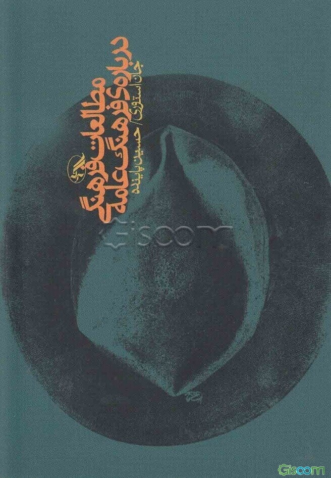 مطالعات فرهنگی درباره‌ی فرهنگ عامه