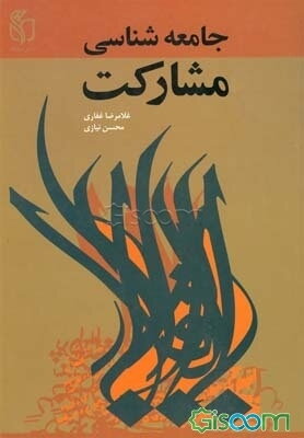 جامعه‌شناسی‌ مشارکت